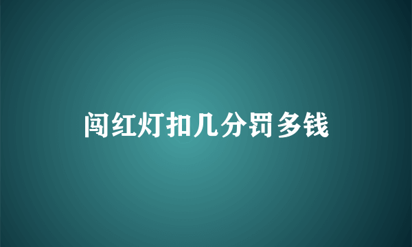 闯红灯扣几分罚多钱