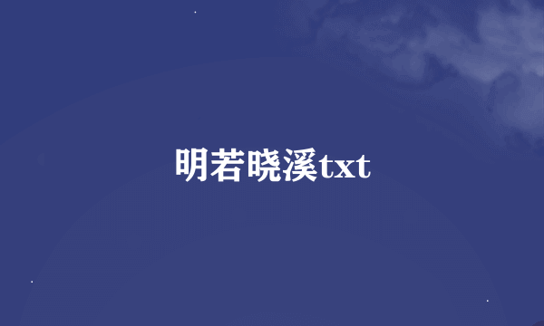 明若晓溪txt