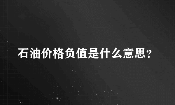 石油价格负值是什么意思？