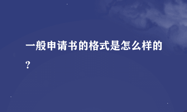 一般申请书的格式是怎么样的？