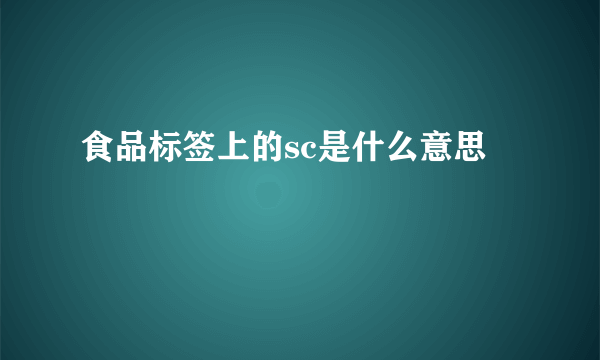 食品标签上的sc是什么意思