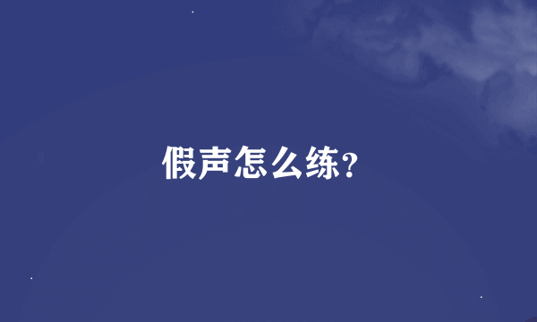 假声怎么练？