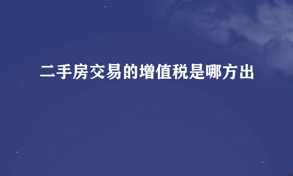 二手房交易的增值税是哪方出