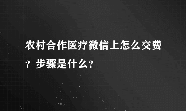 农村合作医疗微信上怎么交费？步骤是什么？