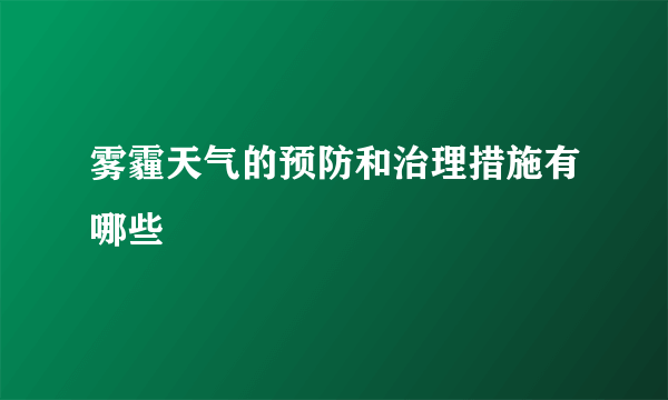 雾霾天气的预防和治理措施有哪些