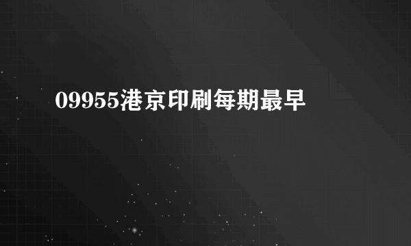 09955港京印刷每期最早