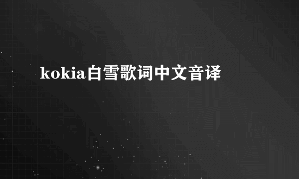 kokia白雪歌词中文音译