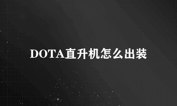 DOTA直升机怎么出装