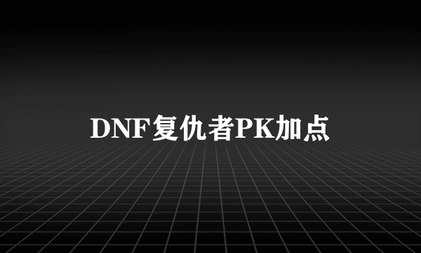 DNF复仇者PK加点