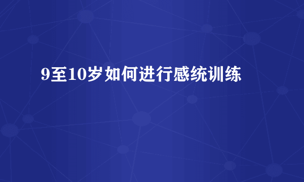 9至10岁如何进行感统训练