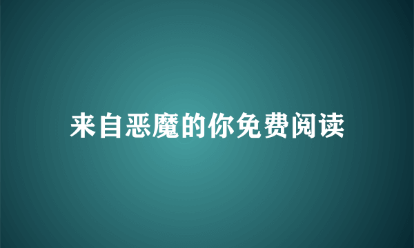 来自恶魔的你免费阅读