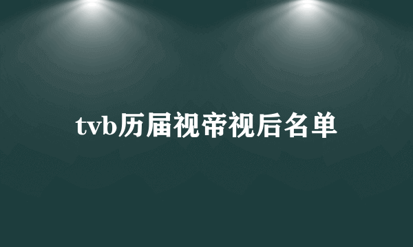 tvb历届视帝视后名单