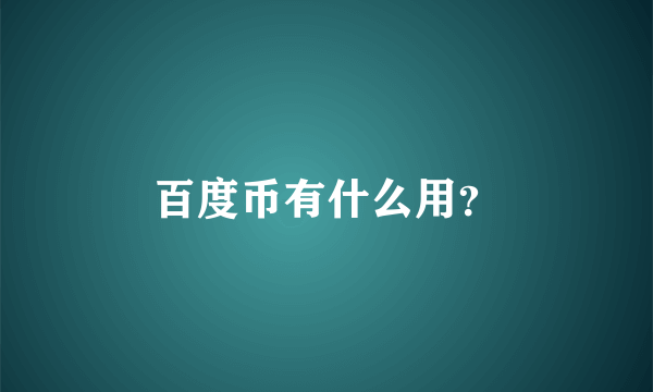 百度币有什么用？