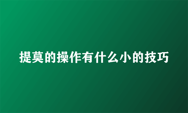 提莫的操作有什么小的技巧