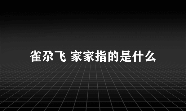 雀尕飞 家家指的是什么