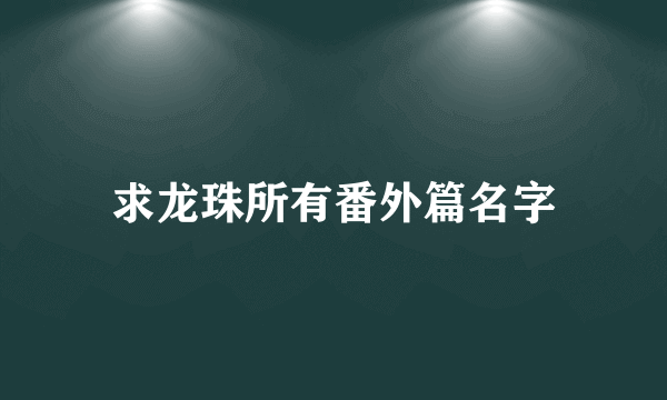 求龙珠所有番外篇名字