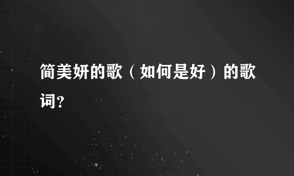 简美妍的歌（如何是好）的歌词？