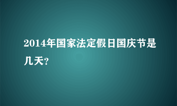 2014年国家法定假日国庆节是几天？