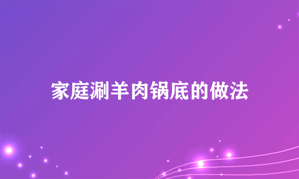 家庭涮羊肉锅底的做法