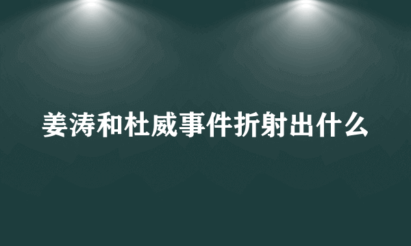 姜涛和杜威事件折射出什么