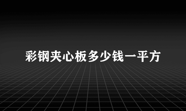 彩钢夹心板多少钱一平方