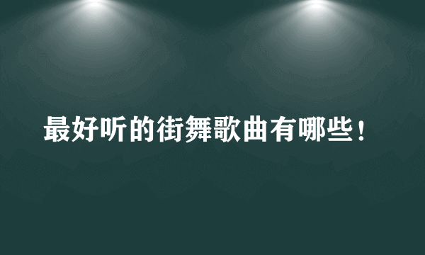 最好听的街舞歌曲有哪些！