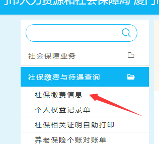 厦门市社保查询