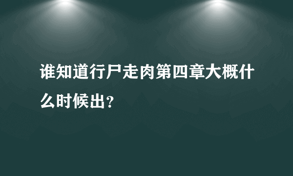 谁知道行尸走肉第四章大概什么时候出？