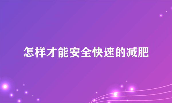 怎样才能安全快速的减肥