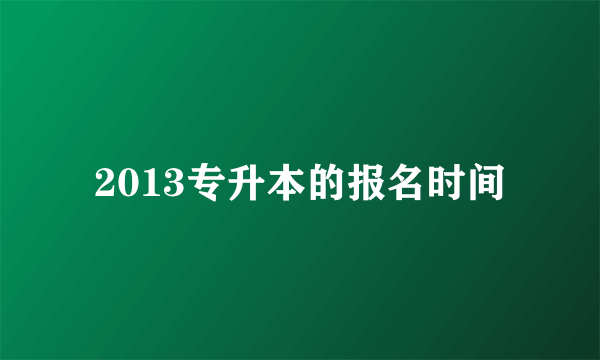 2013专升本的报名时间