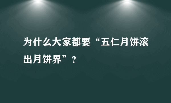 为什么大家都要“五仁月饼滚出月饼界”？