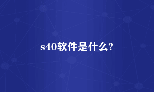 s40软件是什么?