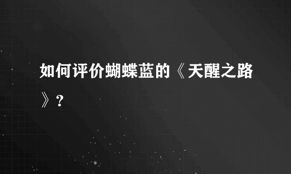 如何评价蝴蝶蓝的《天醒之路》？