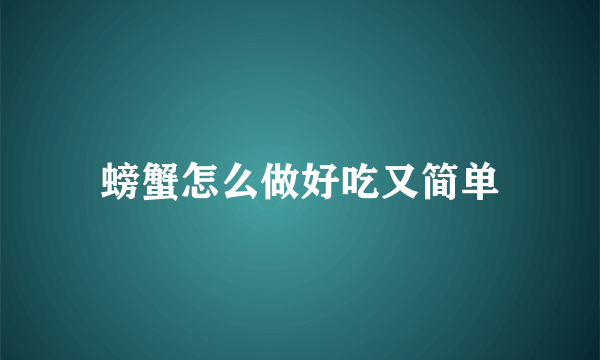 螃蟹怎么做好吃又简单