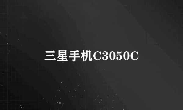 三星手机C3050C