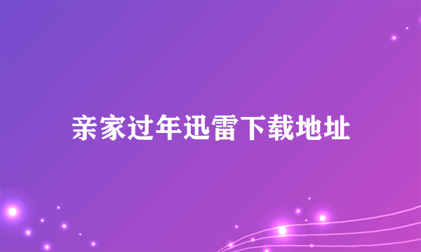 亲家过年迅雷下载地址