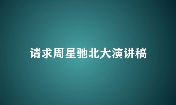 请求周星驰北大演讲稿