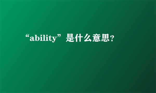 “ability”是什么意思？