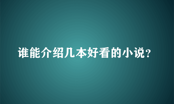 谁能介绍几本好看的小说？