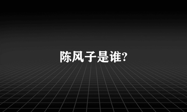 陈风子是谁?