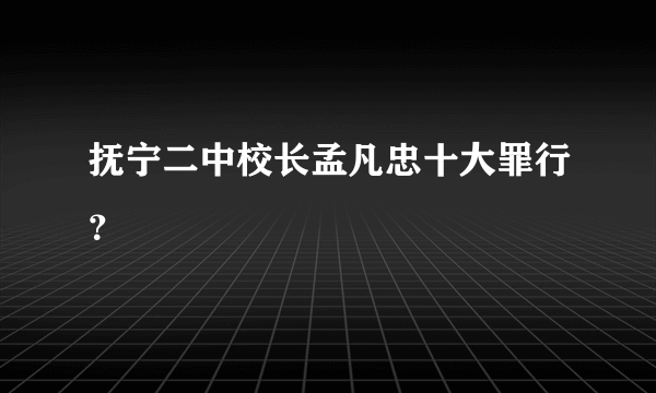 抚宁二中校长孟凡忠十大罪行？