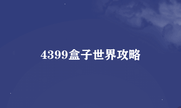 4399盒子世界攻略