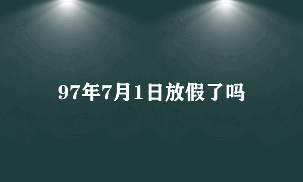 97年7月1日放假了吗