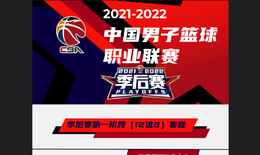 cba季后赛2021-2022赛程表