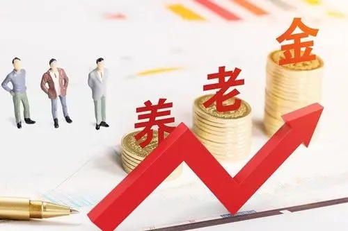 2021年养老金上涨4.5%，这意味着什么？