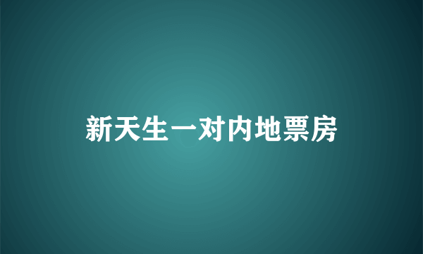 新天生一对内地票房