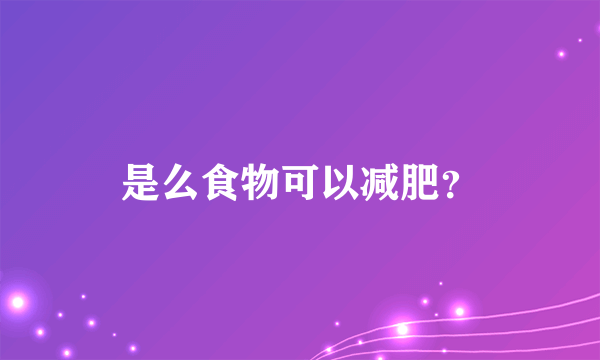 是么食物可以减肥？