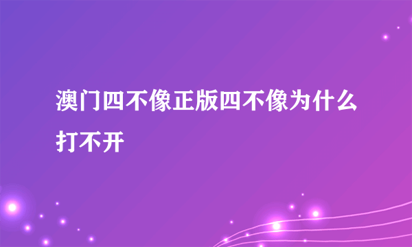 澳门四不像正版四不像为什么打不开