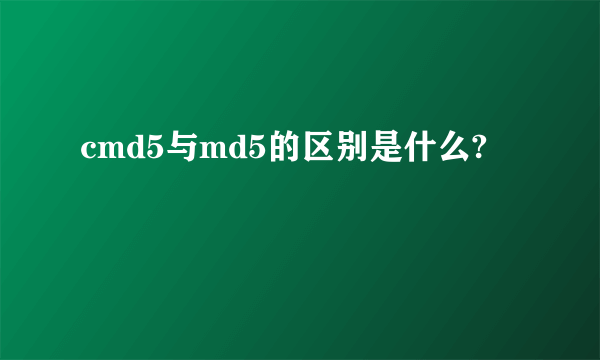 cmd5与md5的区别是什么?