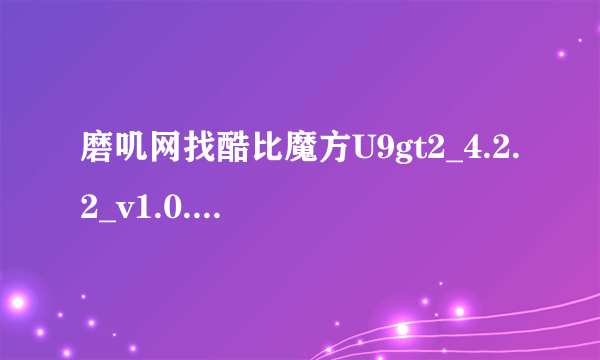 磨叽网找酷比魔方U9gt2_4.2.2_v1.0.6固件刷机成功问题如下